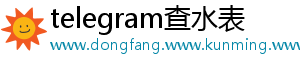 telegram查水表